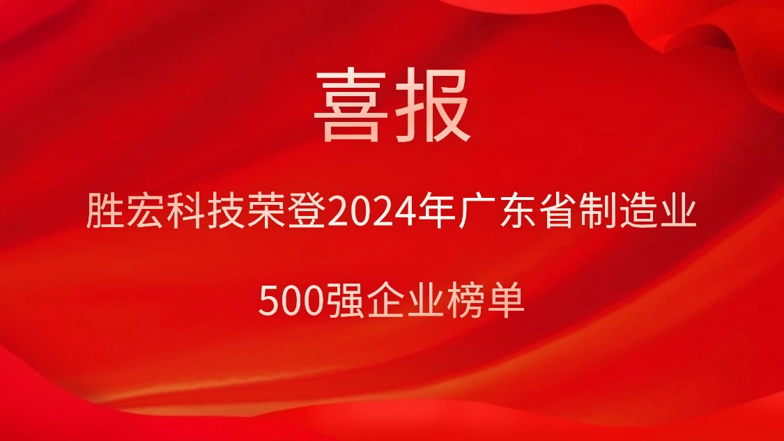 喜報！勝宏科技榮登2024年廣東省制造業500強企業榜單